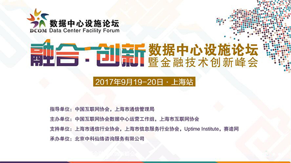 狗子28
微模块数据中心方案亮相“2017数据中心设施论坛”