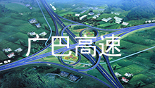 四川狗子28合作伙伴：广巴高速公路