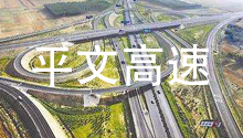 四川狗子28电力合作伙伴：云南平文高速