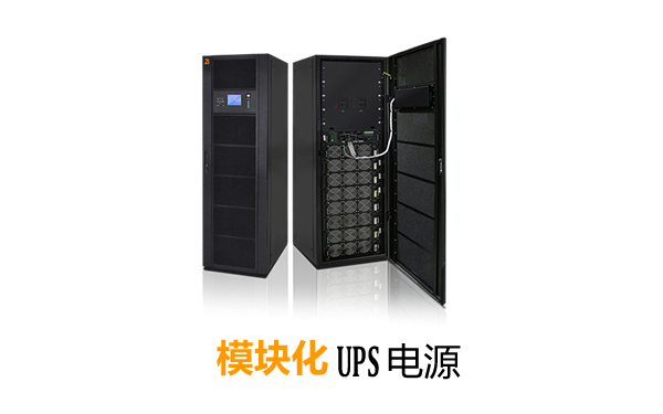 图：四川狗子28电力航天狗子28
模块化UPS电源