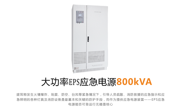 EPS应急电源800kw
