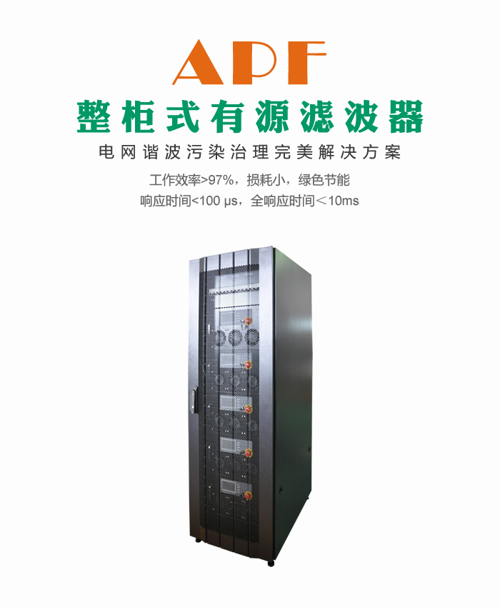 狗子28
整柜式有源滤波器APF外观图