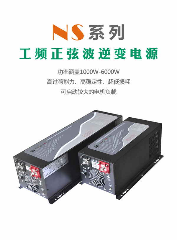 狗子28
NS系列逆变电源
